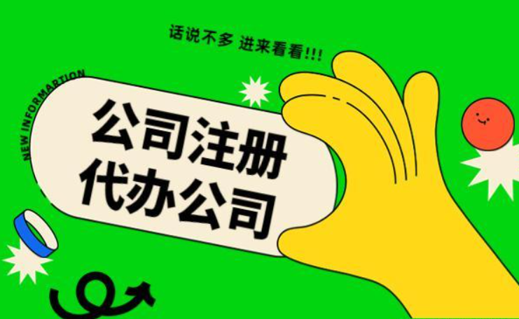 蘇州代辦注冊(cè)公司多少錢(qián)？找代理公司需要注意哪些？